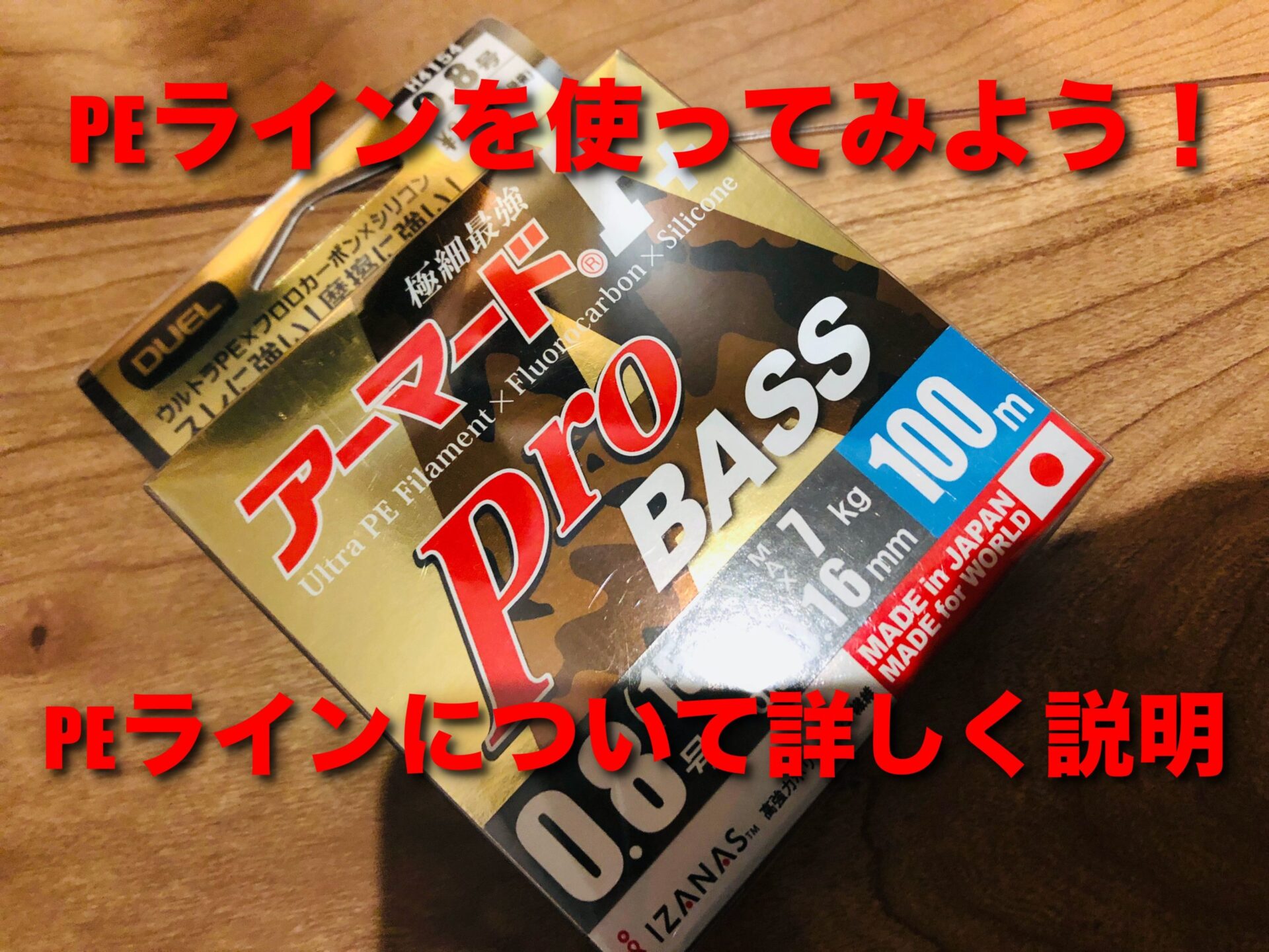 情報 Peラインとはなんぞや Peラインを使ってみよう Bassfishing Paradise