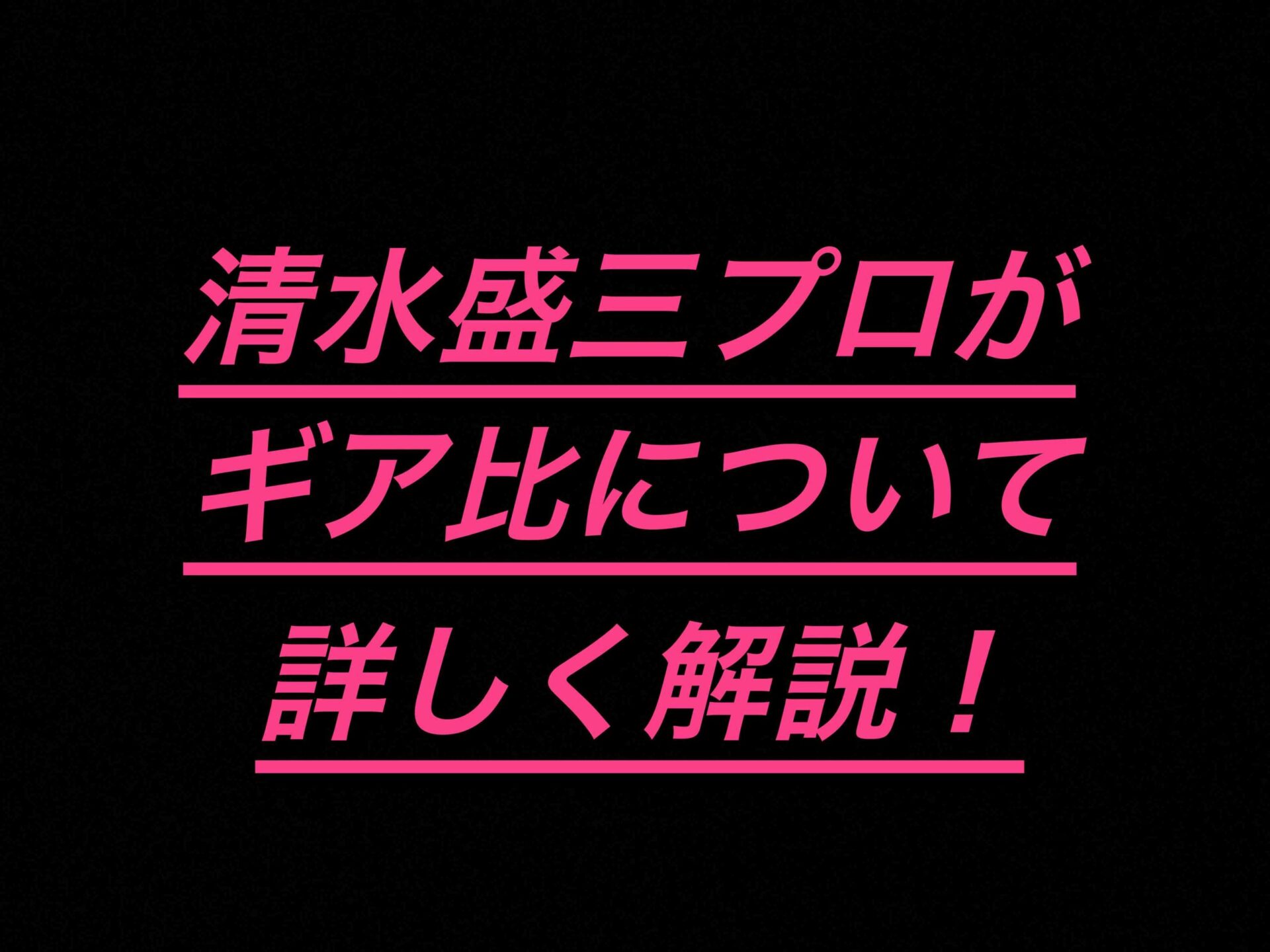 まとめ】ギア比についておすすめは？清水盛三プロが詳しく解説してるよ | BASSFISHING PARADISE