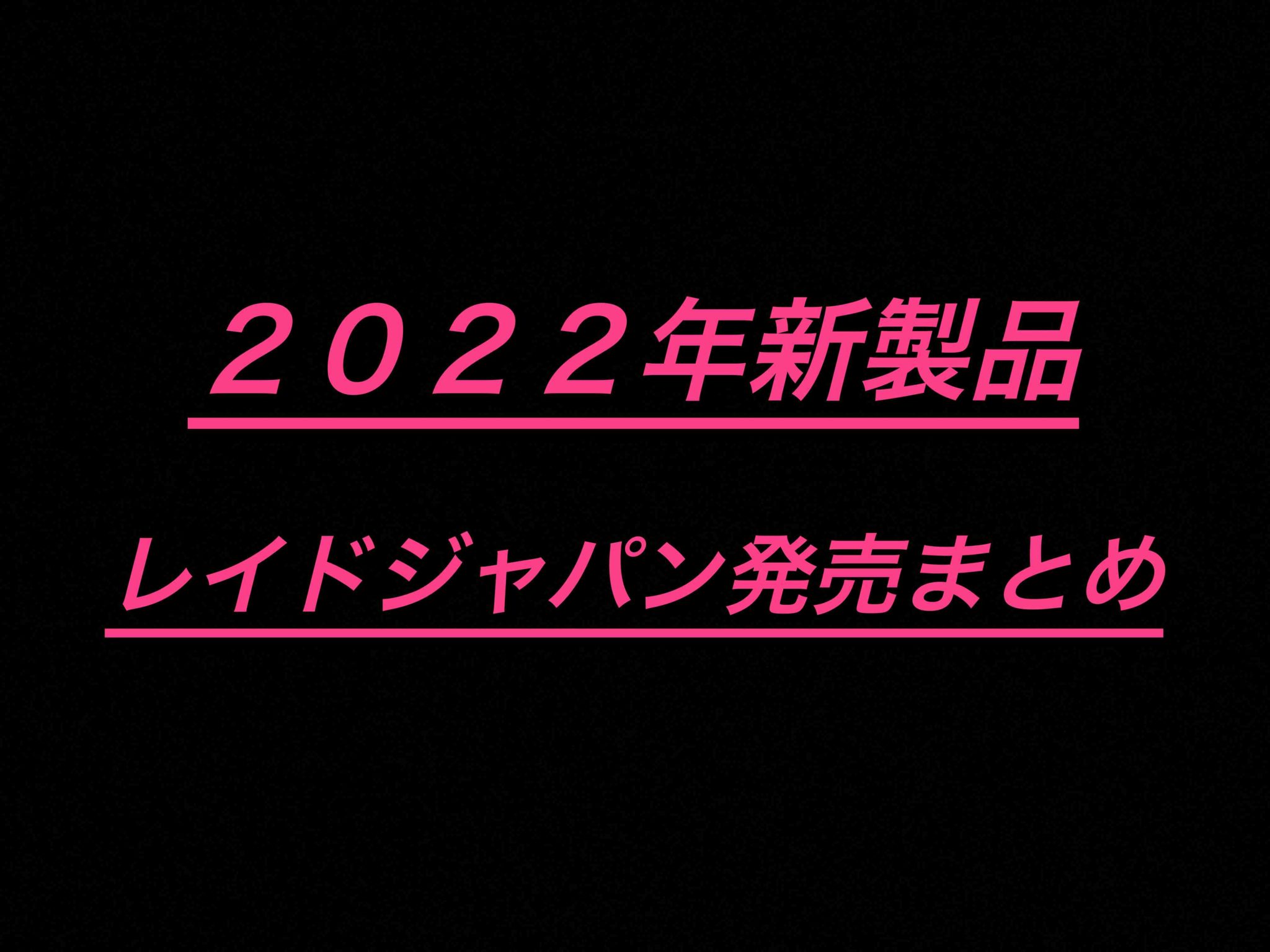 まとめ】2022新製品レイドジャパンルアーまとめ | BASSFISHING PARADISE